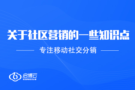 关于社区营销的一些知识点